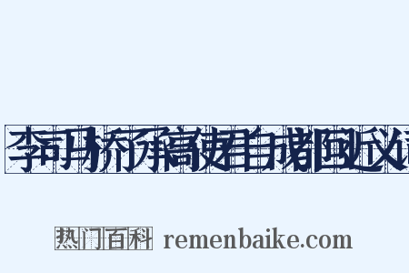 李司马桥了承高使君自成都回近义词是什么意思的图片